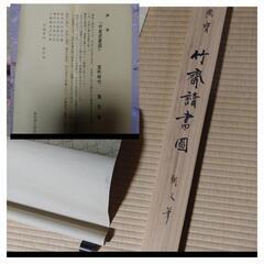 掛軸　掛け軸　竹斎読書図　　未使用　箱入　古美術の画像