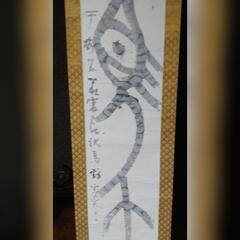 掛軸　書物　魚？馬？の筆文字　古美術　骨董品の画像