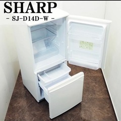 冷蔵庫　SHARP SJ-D14D-Wの画像