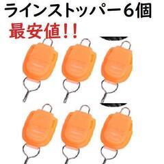 橙色　ラインストッパー　6個 セット ベイトリール 釣り 巻き込...