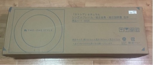 ナフコ　カトレア　新品ベッドフレーム