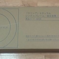 ナフコ　カトレア　新品ベッドフレーム
