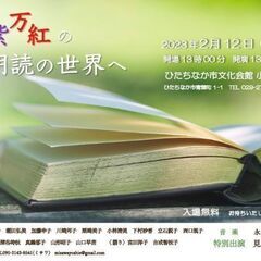 千紫万紅の朗読の世界へ