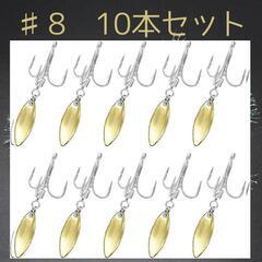 金　10本セット ＃8 10本セット ルアー ブレード トリプル