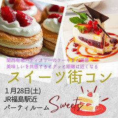 スイーツ街コン 開西有名パティスリーのケーキを食べながら婚活