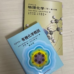 マクマリー有機化学のみ！