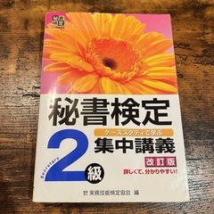 秘書検定2級集中講義　改訂版
