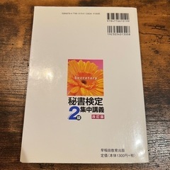 秘書検定2級集中講義　改訂版の画像