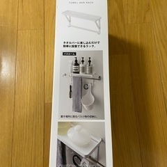【値下げ】未使用品　山崎実業 タオルバーラックの画像