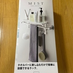 【値下げ】未使用品　山崎実業 タオルバーラックの画像