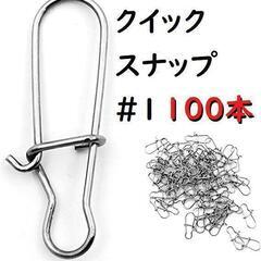100個セット　1♯ 15mm　クイック スナップ 釣り フィッシング