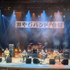 シニア アコギバンドメンバー