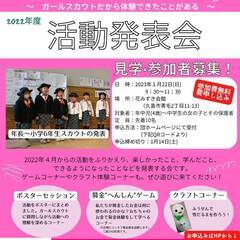 【受付終了】1/22（日）あそびにおいでよ！ガールスカウト体験参...
