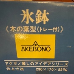 （美品）氷鉢 曙産業 akebono 舟形と木の葉型の画像