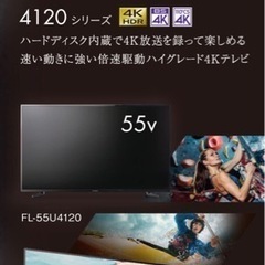 フナイ　4K対応液晶テレビ　4120シリーズ 55Vの画像