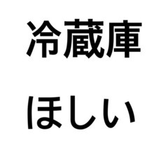 冷蔵庫