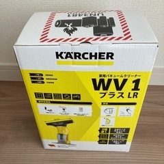 全新未開封品　KARCHER wv1窓用バキュームクリーナー
