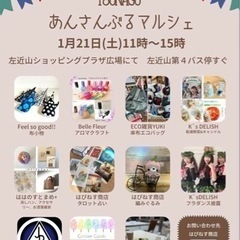 １月２１日（土）あんさんぶるマルシェ開催