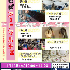 【1月14日開催!武蔵境駅徒歩1分】第16回ざのば のアートマルシェ