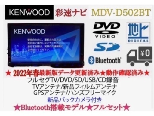 KENWOOD 上級　MDV-D502BT 2022年地図　新品バックカメラ付き　あ-1