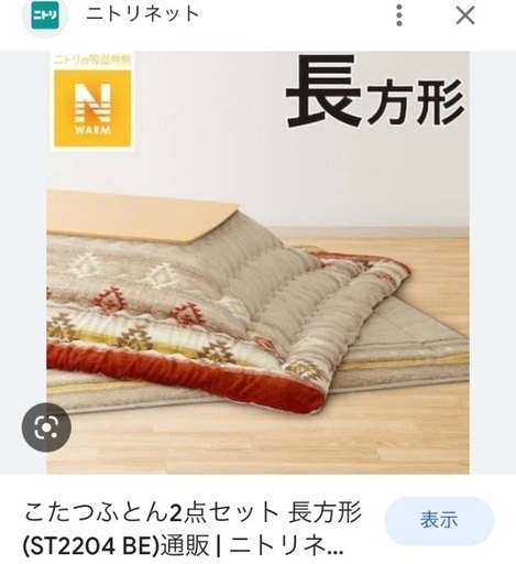 ニトリ　こたつ＋こたつふとん＋敷布団セット