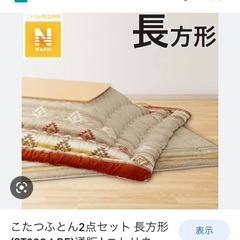ニトリ　こたつ＋こたつふとん＋敷布団セット