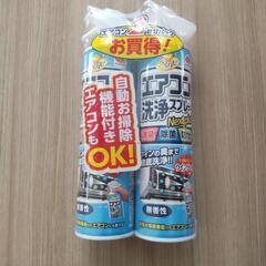 （お取引中です）エアコン洗浄スプレー２本セット