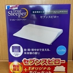セブンスピロー枕(値下げします)