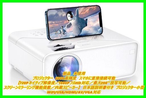 新品　未使用　そのほかも色々激安にて、出品してます！！VIMGO（ウィムゴー） プロジェクター　6000高輝度　スマホに直接接続可能　【720Pネイティブ解像度／1080PフルHD対応／最大200''投写可能／スクリーンミラーリング機能搭載／内蔵スピーカー】　日本語説明書付き　プロジェクター小型　WiFi/USB/HDMI/AV/VGA対応　スマホ/タブレット/パソコン/TV Stick/SWITCH/iOS/Android/DVDなど接続可能 UNO V1(白)