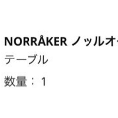 IKEA NORRAKER ノッルオーケル テーブル イケア