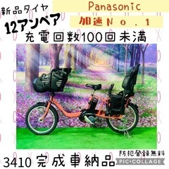 ❸ 3410子供乗せ電動自転車パナソニック3人乗り新品20インチ...