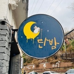 8月木曜ハングル(韓国語)スタート!の画像