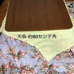 コタツ  80センチ角   明日終了します‼︎