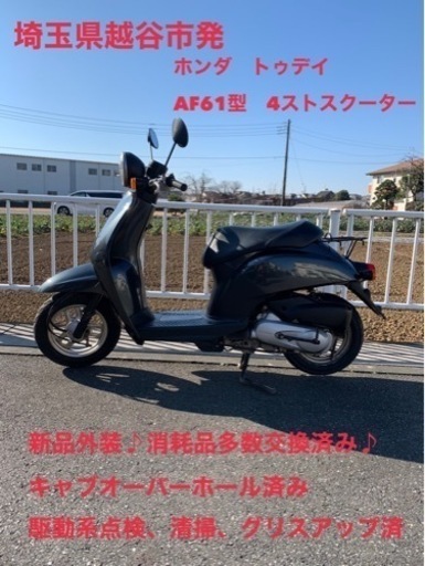 ★売約済み★ホンダ　トゥデイ　AF 61 型　キャブ車　4スト　2002年モデル　原付