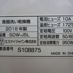 ●エスケイジャパン株式会社　食器洗い乾燥機 中古の画像