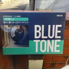 ブルートーンホーン　Type-Ⅰ