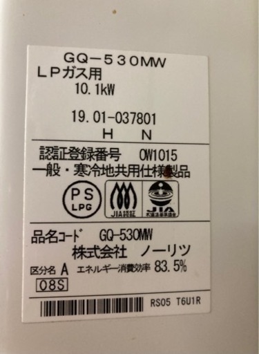 小型湯沸かし器 ノーリツ GQ-530MW プロパンガス（LP）　リサイクルショップ宮崎屋　佐土原店　23.1.8F