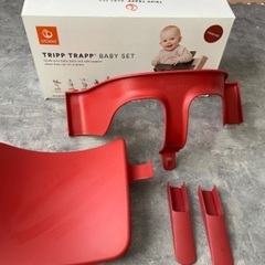 ストッケ　トリップトラップベビーセット(レッド)