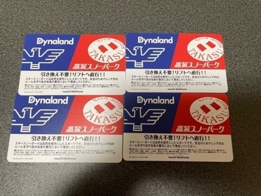 高鷲　ダイナランド　共通リフト券　原価で渡します。