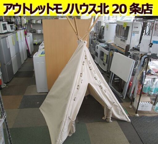 室内用 ティピーテント キッズテント 幅120×奥行120×高さ150cm 布張地 おしゃれ インテリア 秘密基地 札幌市 北20条店
