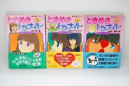 初版本 ときめきトゥナイト アニメシリーズ 3.4.5巻 オールカラー 集英社 りぼん アニメコミック フィルムコミック 札幌市 清田区 平岡