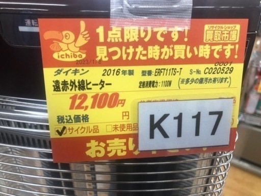 ①K117★ダイキン製★2016年製遠赤外線電気ヒーター人気のブラウンカラー★３カ月間保証付き 