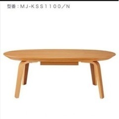 お値下げしました‼️無印　こたつ 無印良品 こたつ楕円