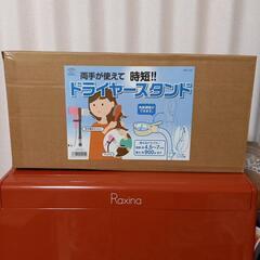 ドライヤースタンド新品未開封