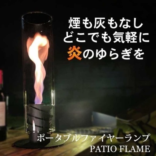 【4月〜値上げ予定】ポータブルファイヤーランプ『PATIO FLAME』