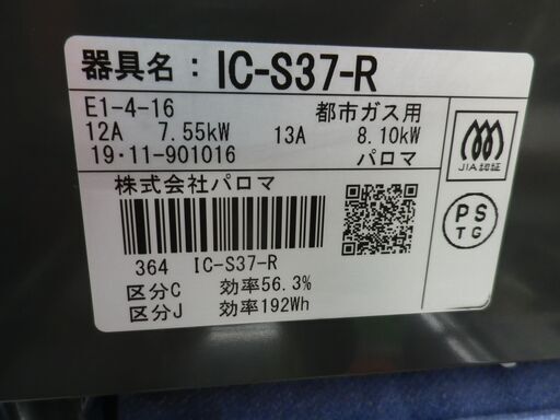 都市ガステーブル パロマ 2019年製 IC-S37-R 水無し片面焼き 右強火 幅56㎝  ダイヤル Paloma 西岡店