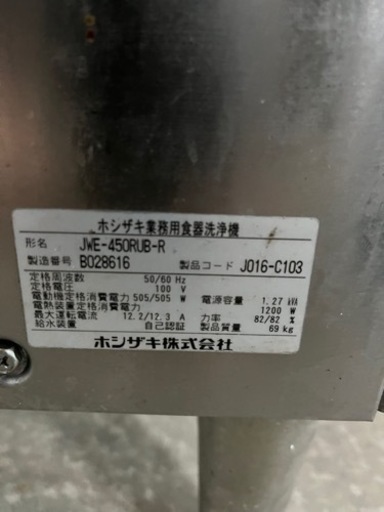 〚お値下げ中!!〛ホシザキ　業務用食器洗浄機　JWE-450RUB-R No.67