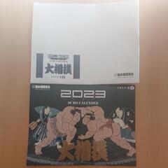 【お取引中】カレンダー 大相撲 2023 新品