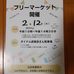 本日開催❗１２日フリマ開催