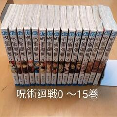 呪術廻戦 0〜15巻コミック本
